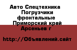 Авто Спецтехника - Погрузчики фронтальные. Приморский край,Арсеньев г.